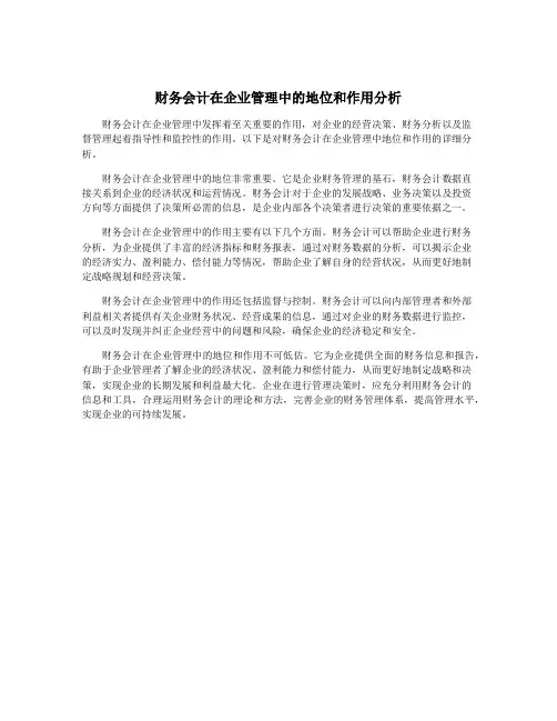财务会计在企业管理中的地位和作用分析