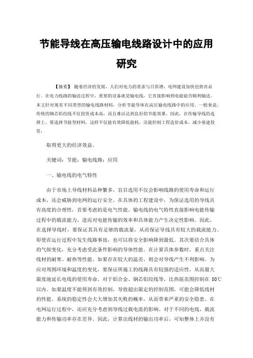 节能导线在高压输电线路设计中的应用研究