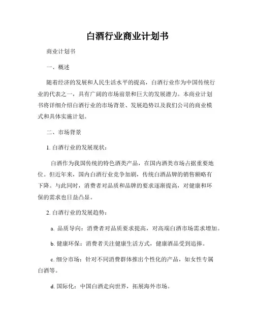 白酒行业商业计划书