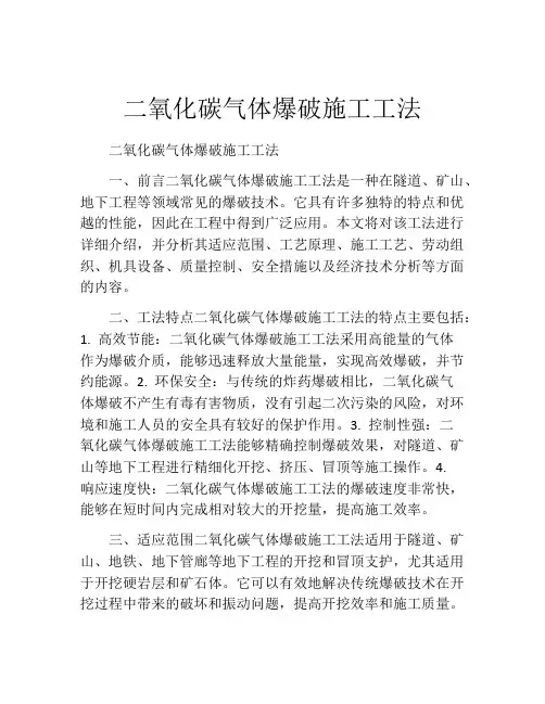 二氧化碳气体爆破施工工法(2)
