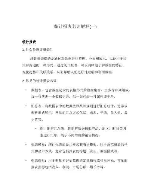 统计报表名词解释(一)