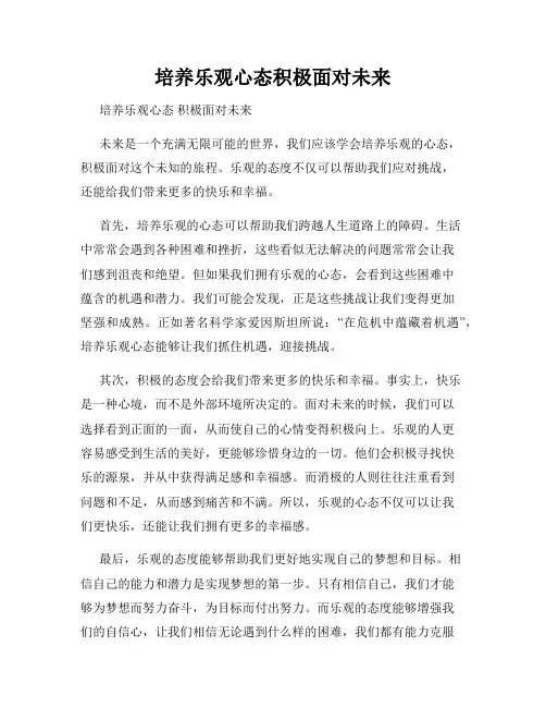 培养乐观心态积极面对未来