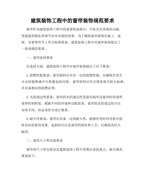 建筑装饰工程中的窗帘装饰规范要求