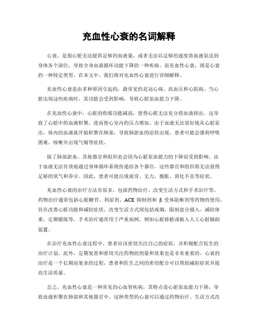 充血性心衰的名词解释