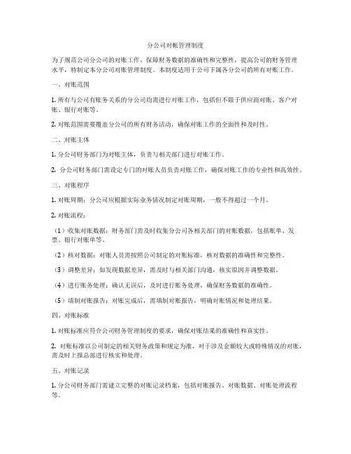 分公司对帐管理制度