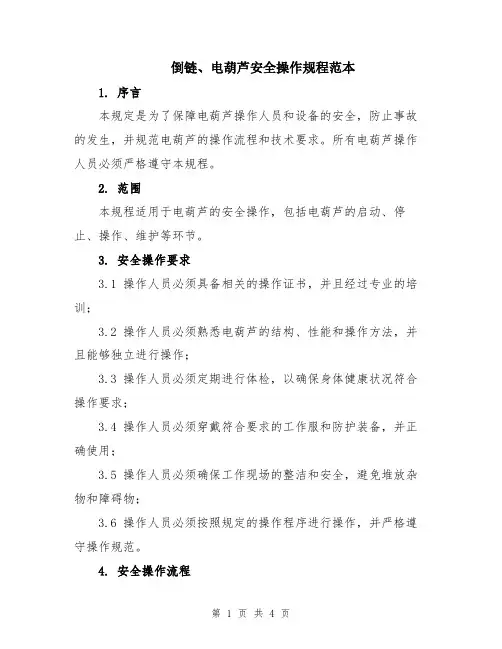 倒链、电葫芦安全操作规程范本
