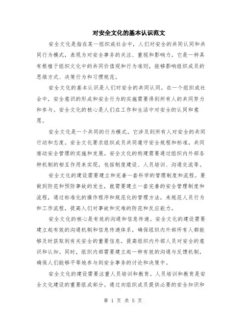 对安全文化的基本认识范文（二篇）