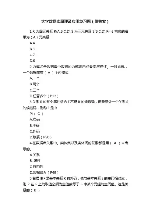 大学数据库原理及应用复习题（附答案）