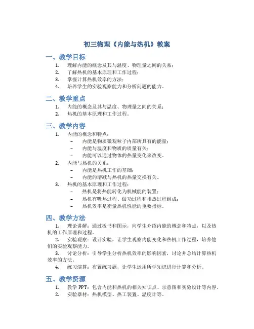 初三物理《内能与热机》教案
