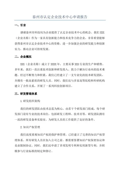 泰州市认定企业技术中心申请报告