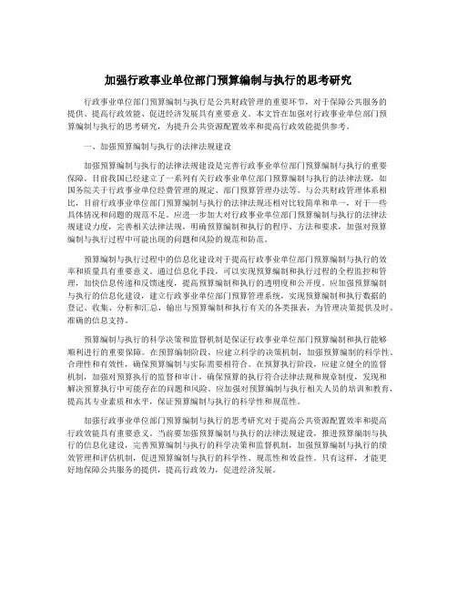 加强行政事业单位部门预算编制与执行的思考研究