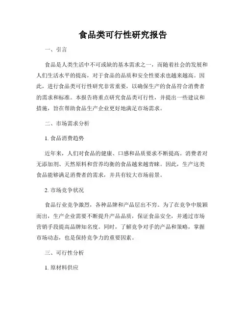 食品类可行性研究报告
