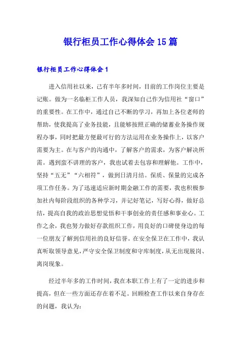 银行柜员工作心得体会15篇