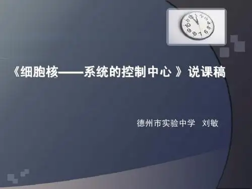 细胞核-系统的控制中心