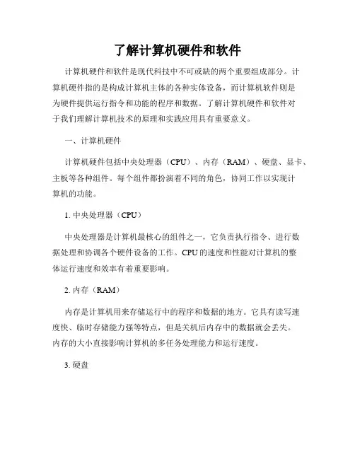 了解计算机硬件和软件