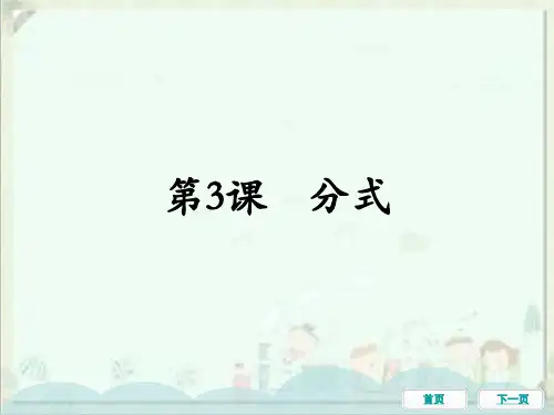 中考数学一轮教材梳理复习课件：第3课分式