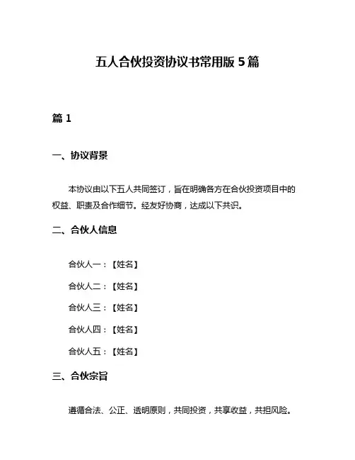 五人合伙投资协议书常用版5篇
