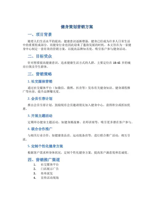 健身策划营销方案
