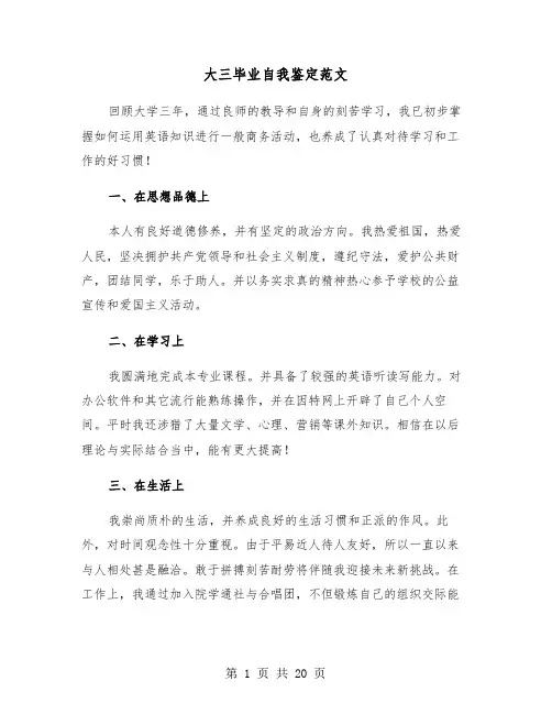 大三毕业自我鉴定范文(12篇)