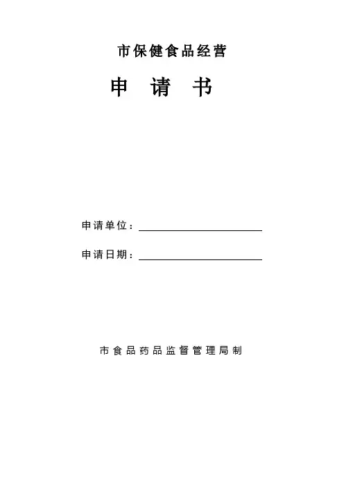 保健食品临时审核申请表及标准