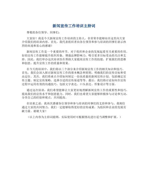 新闻宣传工作培训主持词