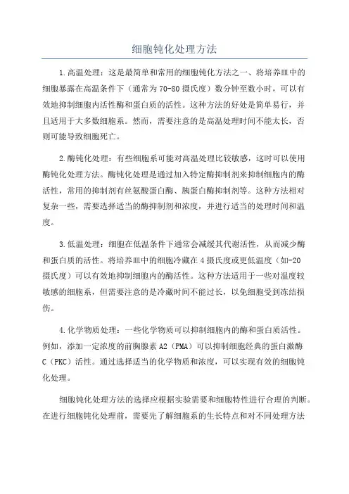 细胞钝化处理方法