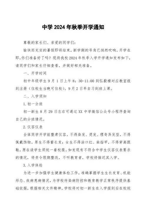 中学2024年秋季开学通知