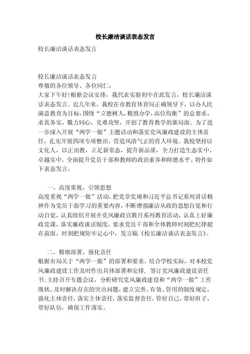 校长廉洁谈话表态发言（范本）