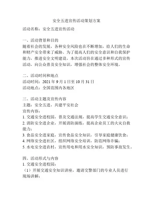 安全五进宣传活动策划方案