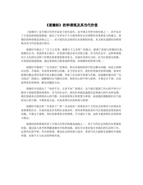 《道德经》的和谐观及其当代价值