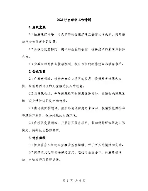 2024社会组织工作计划（2篇）