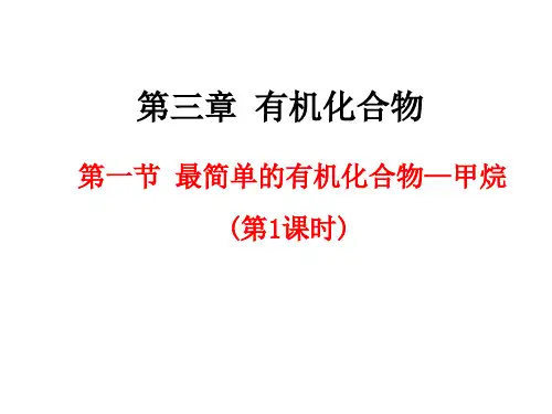 人教版高中化学必修2必修二第三章第一节甲烷1PPT课件