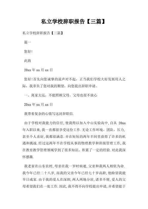 私立学校辞职报告三篇