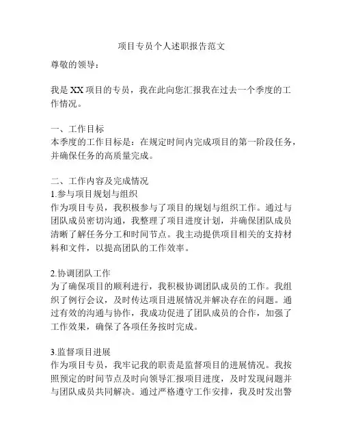 项目专员个人述职报告范文