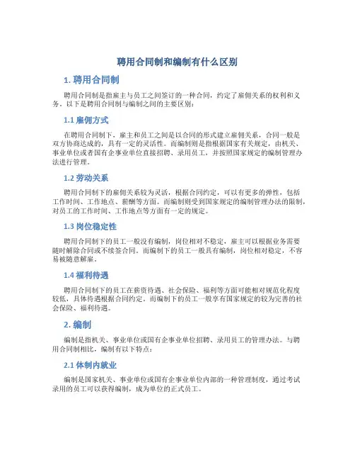 聘用合同制和编制有什么区别