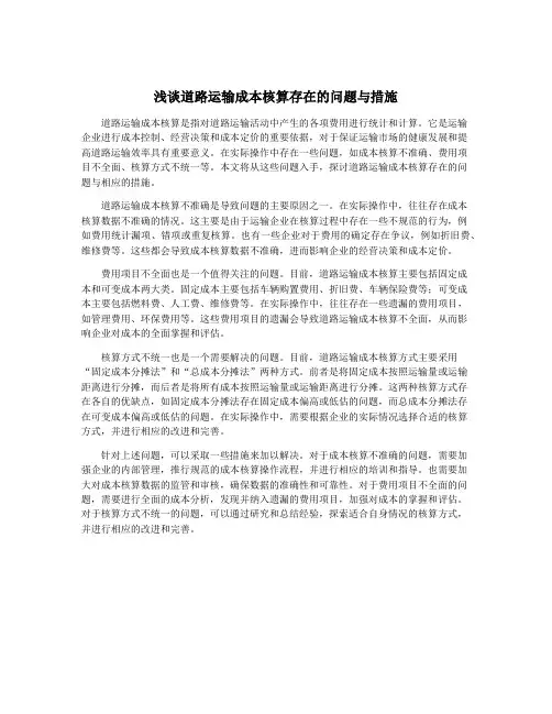 浅谈道路运输成本核算存在的问题与措施