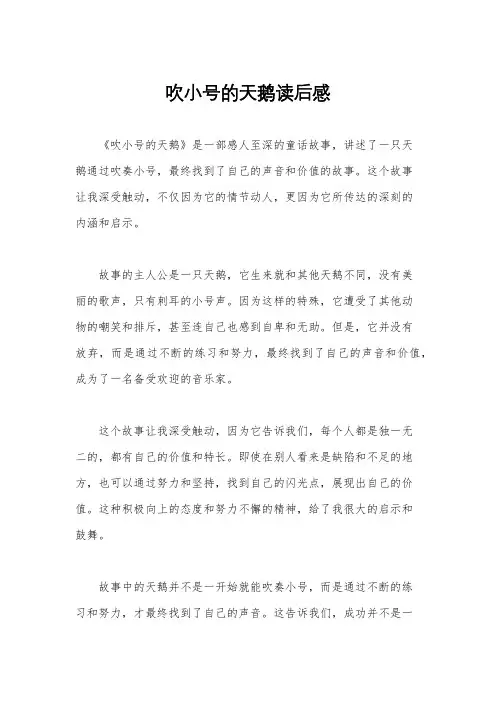 吹小号的天鹅读后感