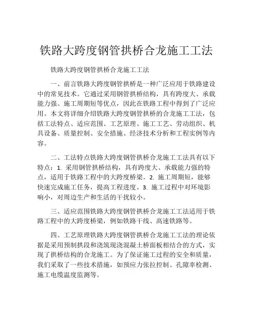 铁路大跨度钢管拱桥合龙施工工法