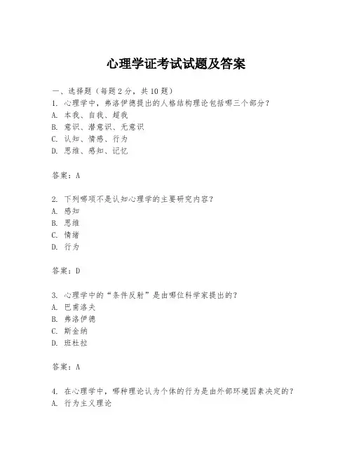 心理学证考试试题及答案