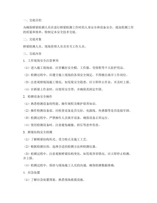 桥梁检测人员安全技术交底模板