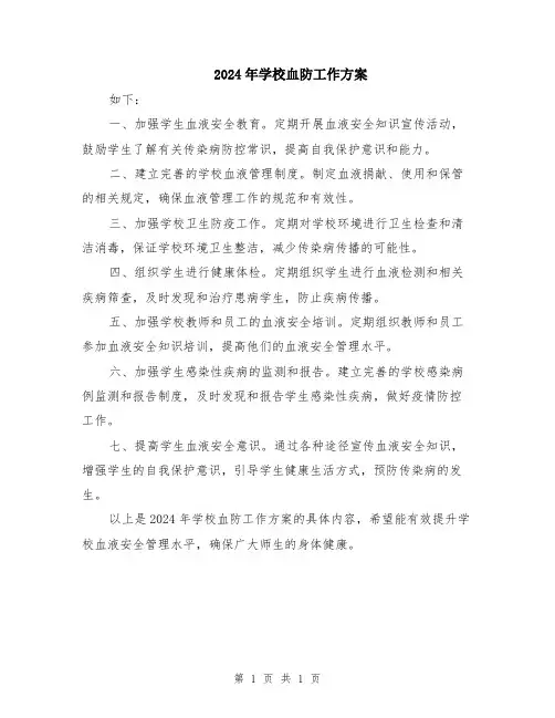 2024年学校血防工作方案