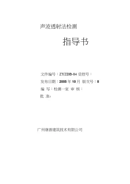 zyzdb—04基桩声波透射法检测作业指导书.doc