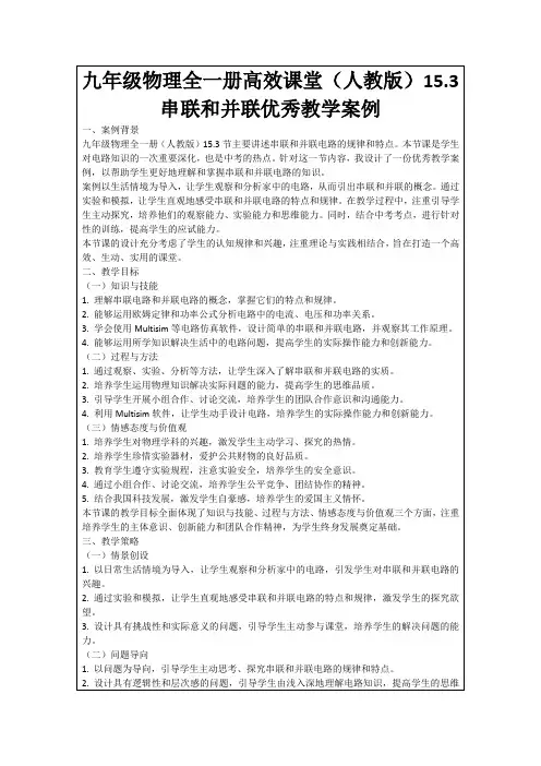 九年级物理全一册高效课堂(人教版)15.3串联和并联优秀教学案例