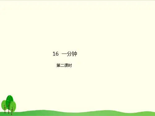 部编教材一年级下册语文《一分钟》ppt1