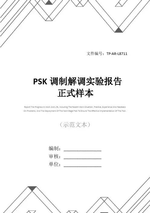 PSK调制解调实验报告正式样本
