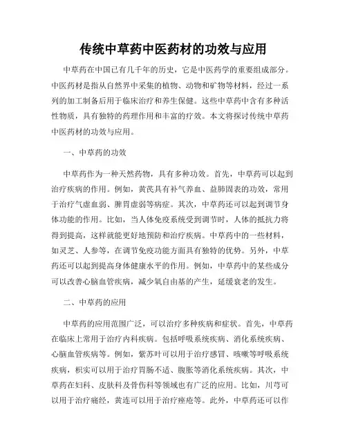 传统中草药中医药材的功效与应用