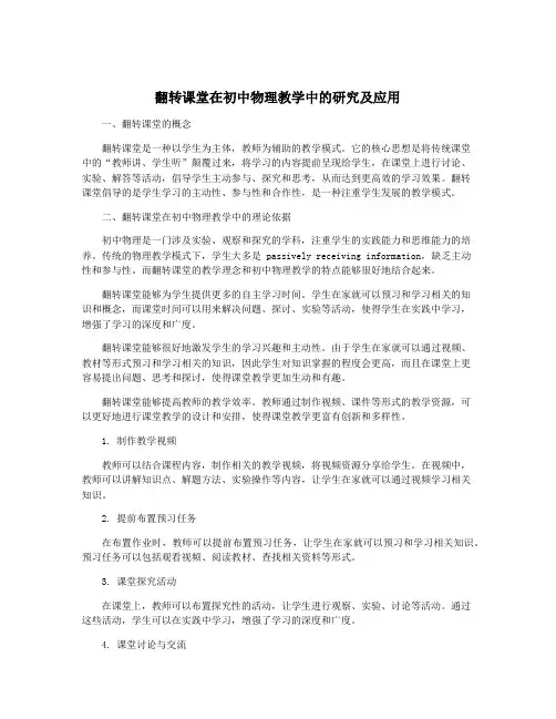 翻转课堂在初中物理教学中的研究及应用