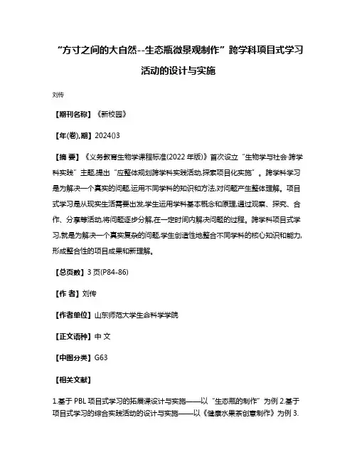 “方寸之间的大自然--生态瓶微景观制作”跨学科项目式学习活动的设计与实施