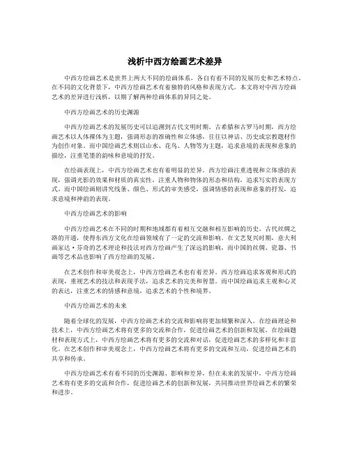 浅析中西方绘画艺术差异