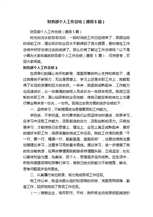 财务部个人工作总结（通用5篇）